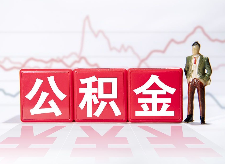 京山两年的住房公积金能取多少钱（2年公积金能取多少）