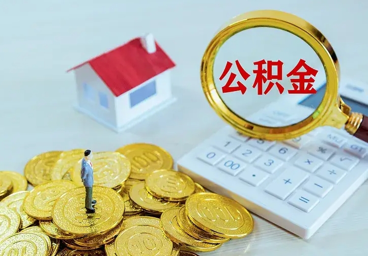 京山住房公积金多少可以取出来（公积金多少能提取出来）